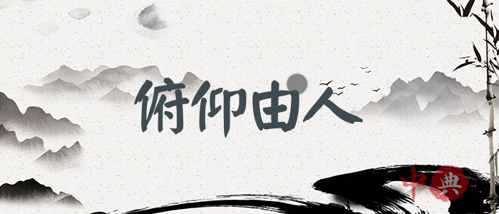 俯仰由人