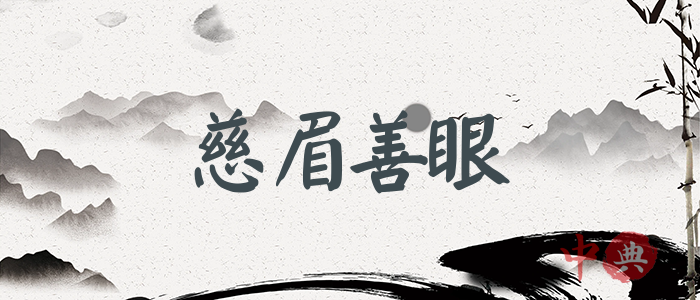 慈眉善眼