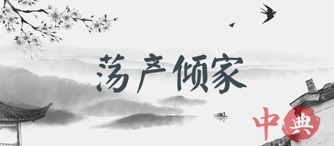 蕩產傾家