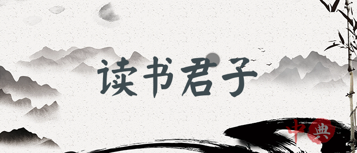 讀書君子
