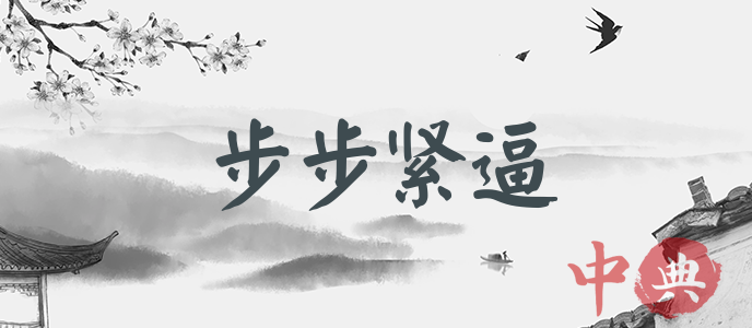 步步緊逼