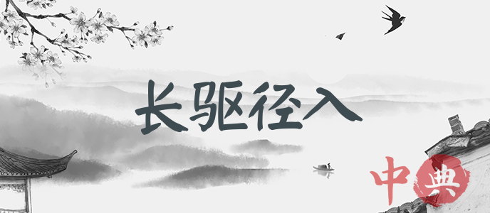 長驅徑入