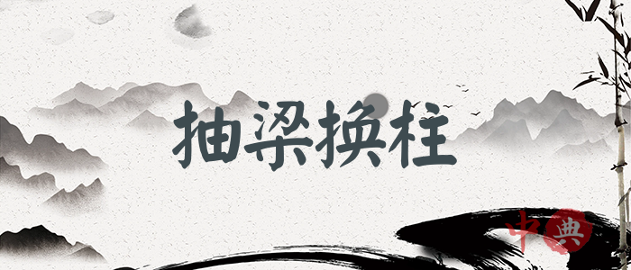 抽梁換柱