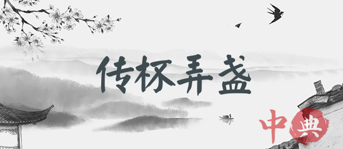 傳杯弄盞
