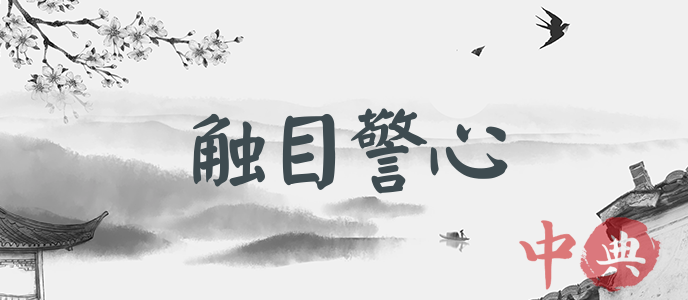 觸目警心