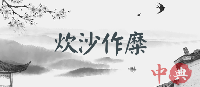 炊沙作糜