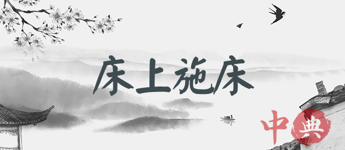 床上施床