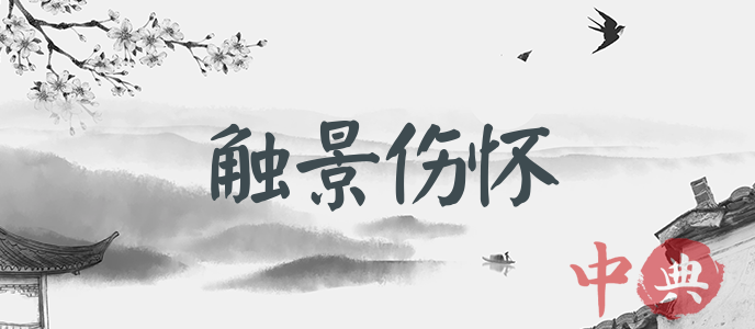 觸景傷懷