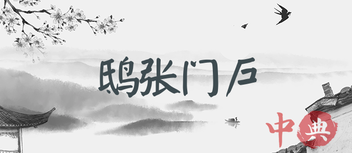 鴟張門戶