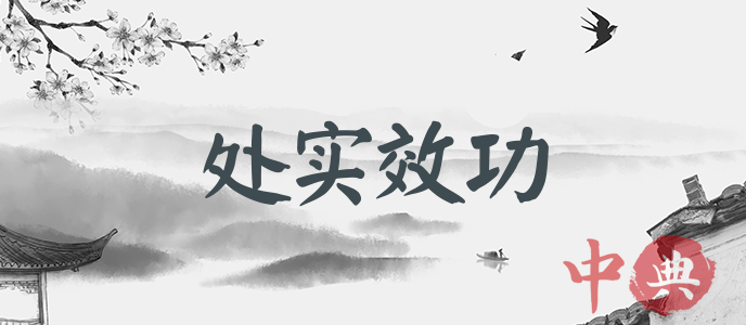 處實效功
