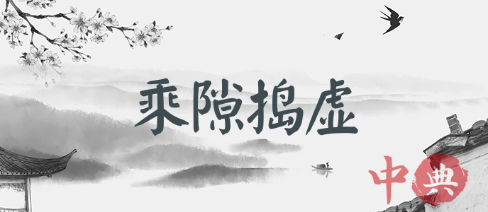 乘隙搗虛
