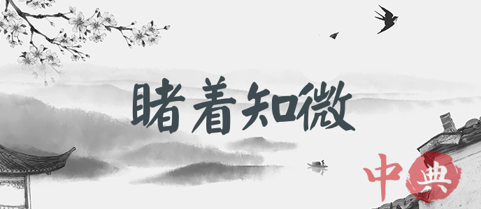 睹著知微