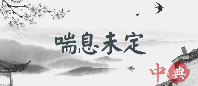 喘息未定