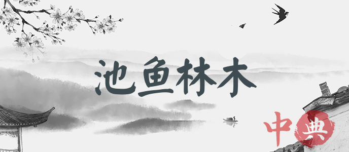 池魚林木