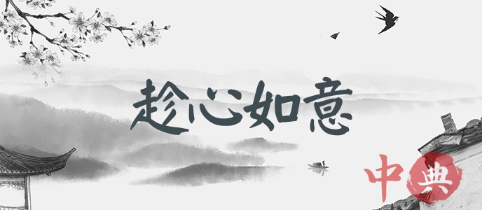 趁心如意