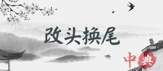 改頭換尾