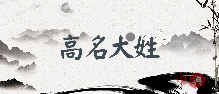 高名大姓