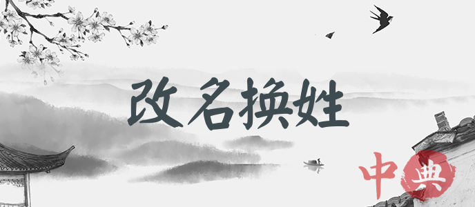 改名換姓