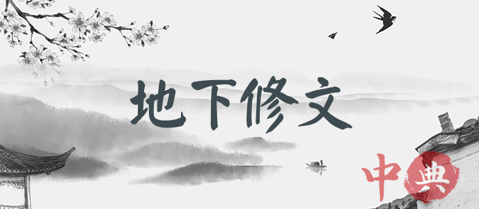 地下修文