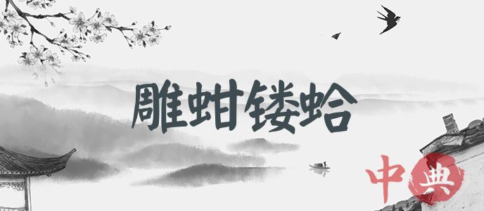 雕蚶鏤蛤