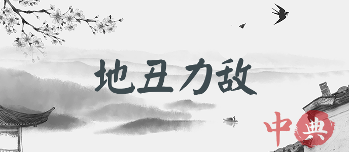 地丑力敵