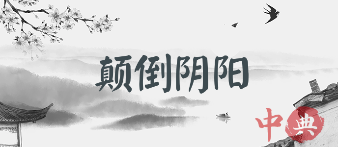 顛倒陰陽