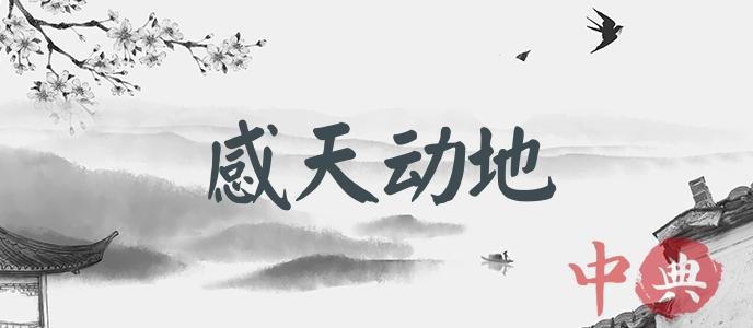 感天動地