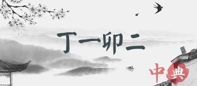 丁一卯二