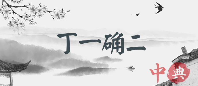 丁一確二
