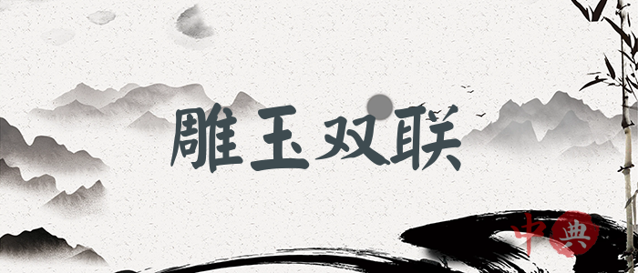 雕玉雙聯