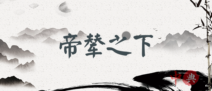 帝輦之下