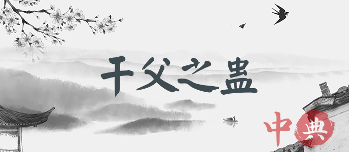 干父之蠱