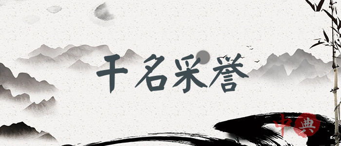 干名采譽