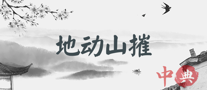 地動山摧