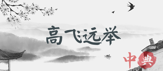 高飛遠舉