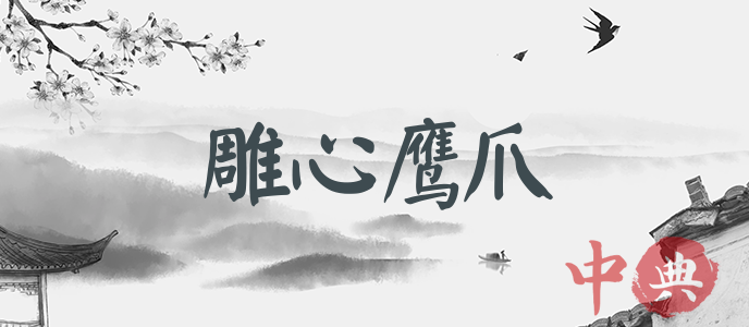 雕心鷹爪