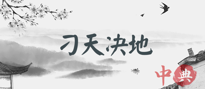 刁天決地