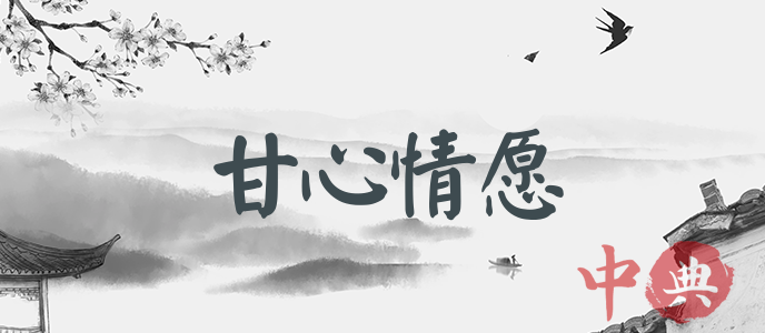 甘心情愿