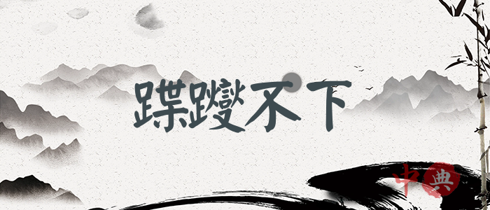 蹀躞不下
