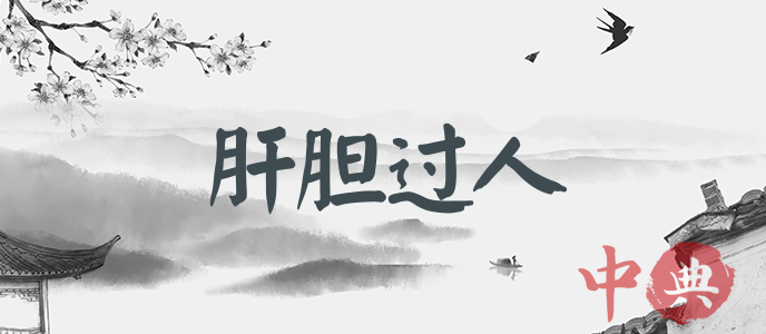 肝膽過人