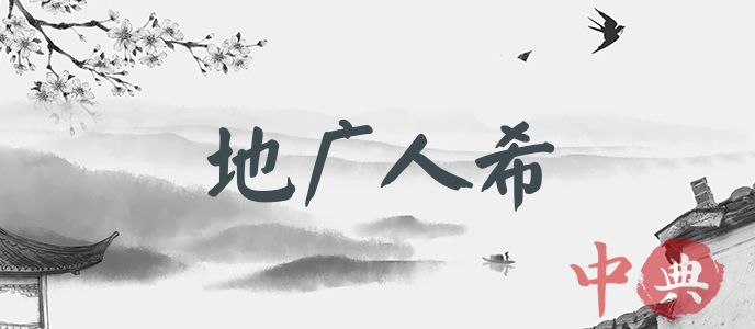 地廣人希