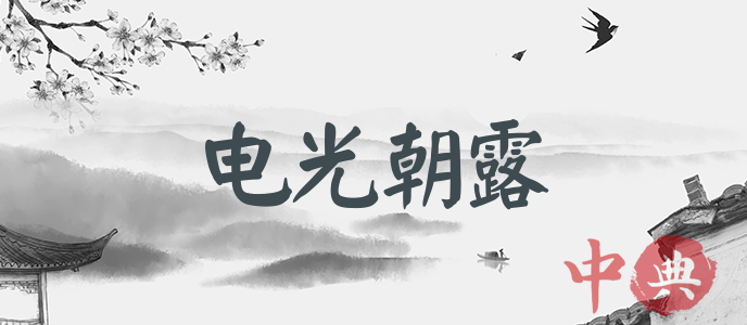 電光朝露