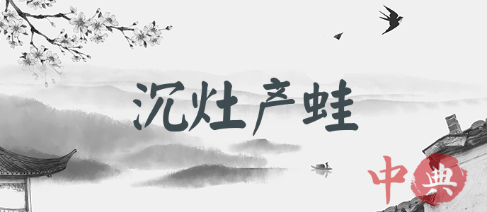 沉灶產蛙