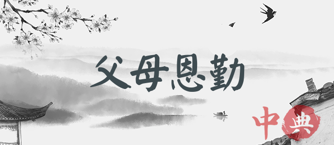 父母恩勤