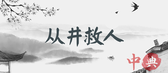 從井救人