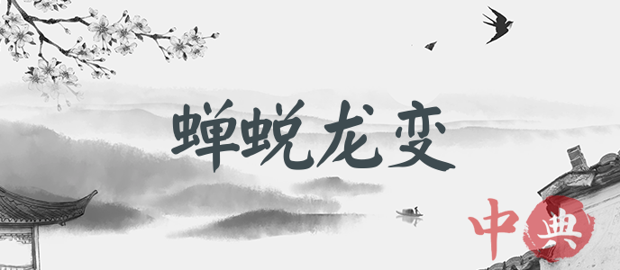 蟬蛻龍變