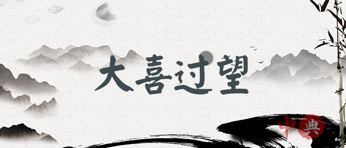 大喜過望