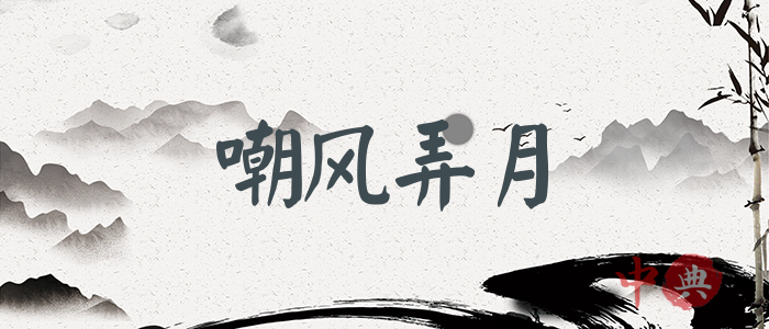嘲風弄月