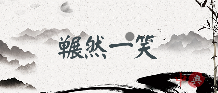 囅然一笑