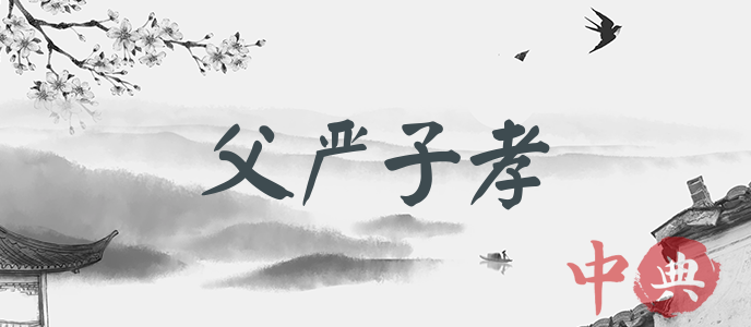 父嚴子孝